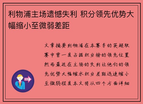 利物浦主场遗憾失利 积分领先优势大幅缩小至微弱差距