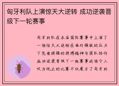 匈牙利队上演惊天大逆转 成功逆袭晋级下一轮赛事