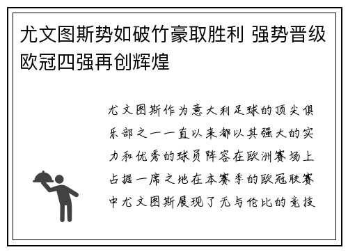 尤文图斯势如破竹豪取胜利 强势晋级欧冠四强再创辉煌