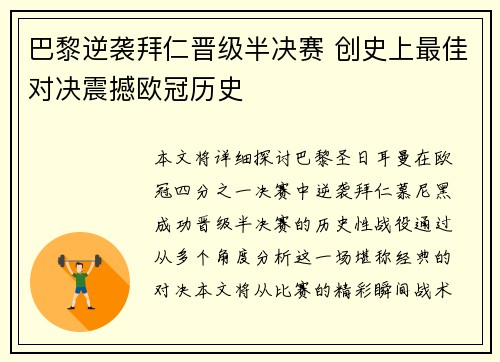 巴黎逆袭拜仁晋级半决赛 创史上最佳对决震撼欧冠历史