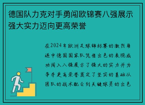 德国队力克对手勇闯欧锦赛八强展示强大实力迈向更高荣誉