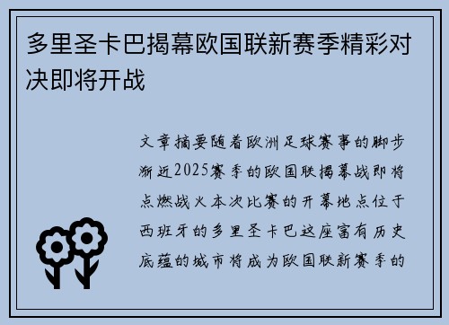 多里圣卡巴揭幕欧国联新赛季精彩对决即将开战