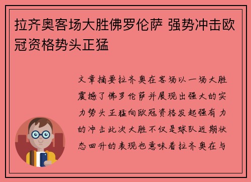 拉齐奥客场大胜佛罗伦萨 强势冲击欧冠资格势头正猛