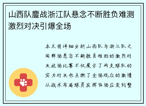 山西队鏖战浙江队悬念不断胜负难测激烈对决引爆全场