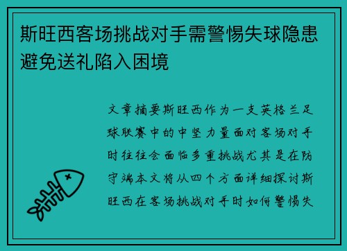 斯旺西客场挑战对手需警惕失球隐患避免送礼陷入困境