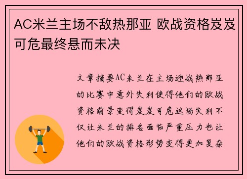 AC米兰主场不敌热那亚 欧战资格岌岌可危最终悬而未决