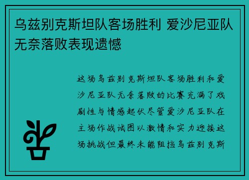 乌兹别克斯坦队客场胜利 爱沙尼亚队无奈落败表现遗憾