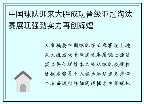 中国球队迎来大胜成功晋级亚冠淘汰赛展现强劲实力再创辉煌