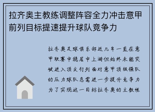 拉齐奥主教练调整阵容全力冲击意甲前列目标提速提升球队竞争力