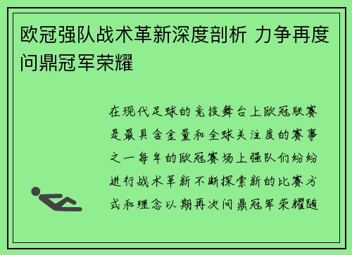 欧冠强队战术革新深度剖析 力争再度问鼎冠军荣耀