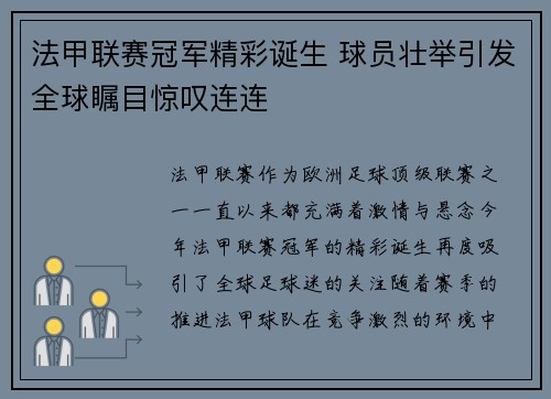 法甲联赛冠军精彩诞生 球员壮举引发全球瞩目惊叹连连