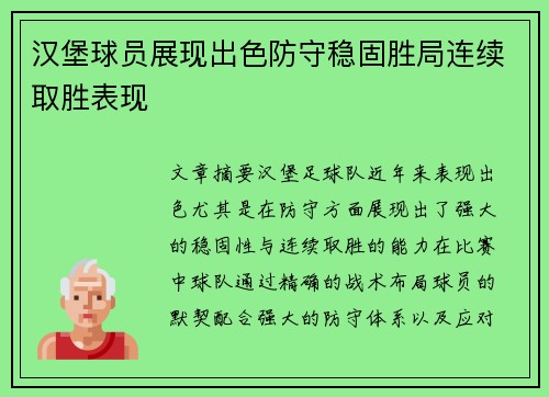 汉堡球员展现出色防守稳固胜局连续取胜表现