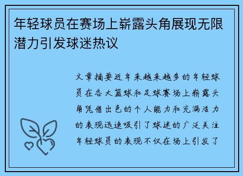 年轻球员在赛场上崭露头角展现无限潜力引发球迷热议