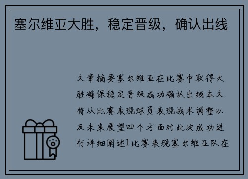 塞尔维亚大胜，稳定晋级，确认出线