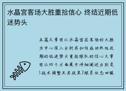 水晶宫客场大胜重拾信心 终结近期低迷势头