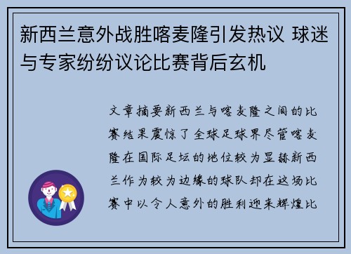 新西兰意外战胜喀麦隆引发热议 球迷与专家纷纷议论比赛背后玄机