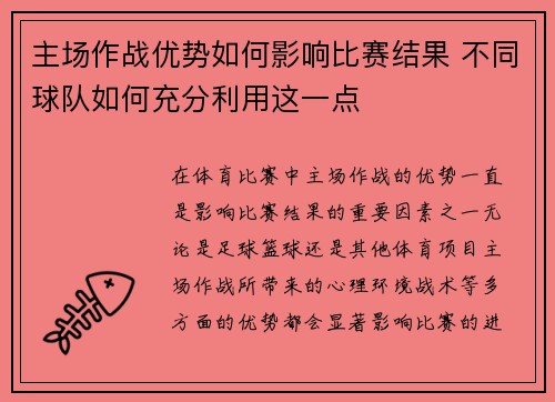 主场作战优势如何影响比赛结果 不同球队如何充分利用这一点