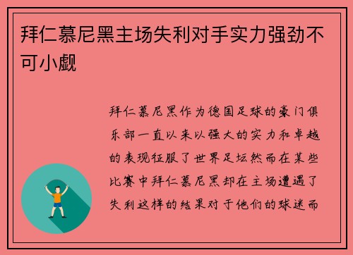 拜仁慕尼黑主场失利对手实力强劲不可小觑