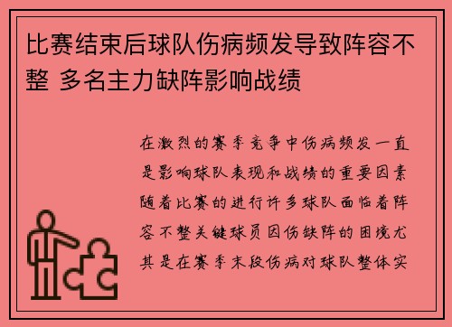 比赛结束后球队伤病频发导致阵容不整 多名主力缺阵影响战绩