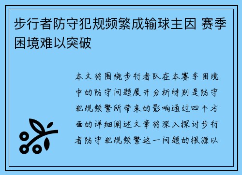 步行者防守犯规频繁成输球主因 赛季困境难以突破