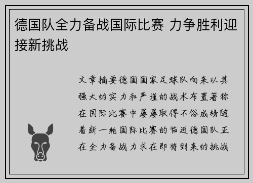 德国队全力备战国际比赛 力争胜利迎接新挑战