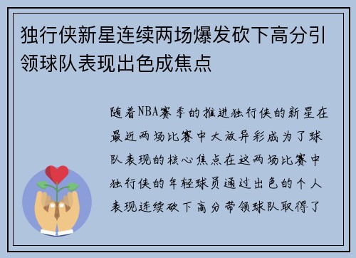 独行侠新星连续两场爆发砍下高分引领球队表现出色成焦点