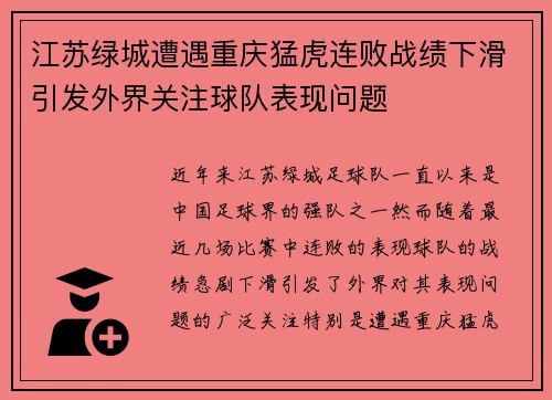 江苏绿城遭遇重庆猛虎连败战绩下滑引发外界关注球队表现问题