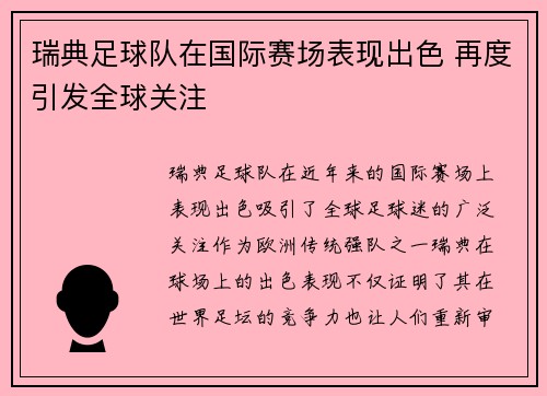 瑞典足球队在国际赛场表现出色 再度引发全球关注