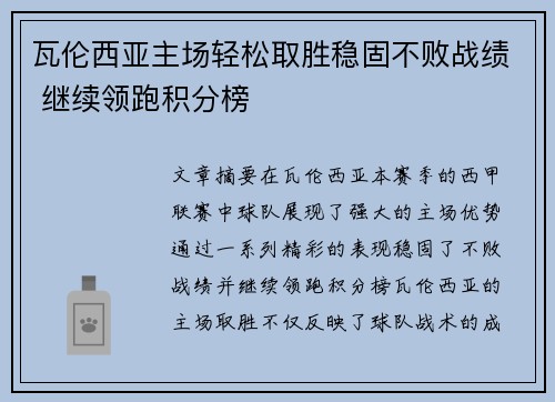瓦伦西亚主场轻松取胜稳固不败战绩 继续领跑积分榜