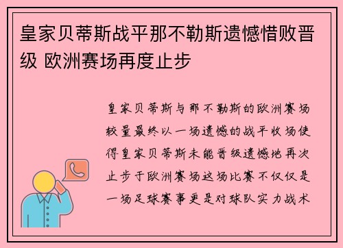 皇家贝蒂斯战平那不勒斯遗憾惜败晋级 欧洲赛场再度止步