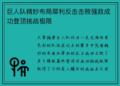 巨人队精妙布局犀利反击击败强敌成功登顶挑战极限
