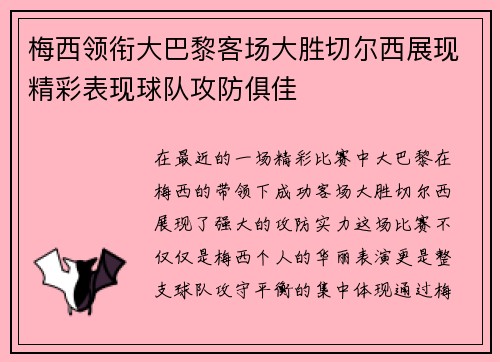 梅西领衔大巴黎客场大胜切尔西展现精彩表现球队攻防俱佳