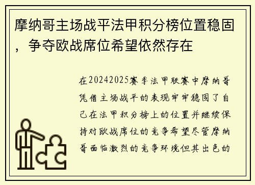 摩纳哥主场战平法甲积分榜位置稳固，争夺欧战席位希望依然存在