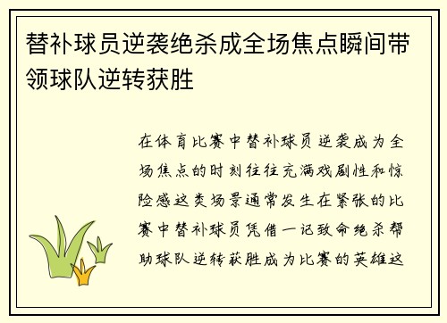 替补球员逆袭绝杀成全场焦点瞬间带领球队逆转获胜