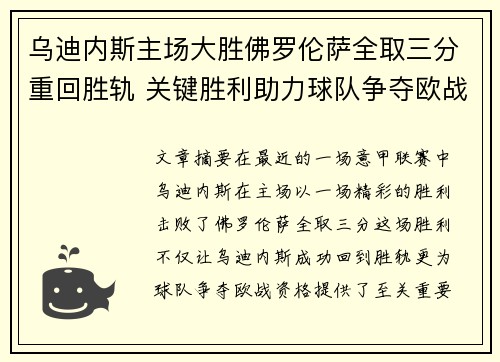 乌迪内斯主场大胜佛罗伦萨全取三分重回胜轨 关键胜利助力球队争夺欧战资格