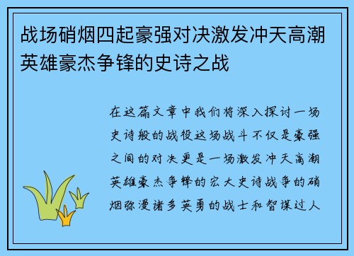 战场硝烟四起豪强对决激发冲天高潮英雄豪杰争锋的史诗之战