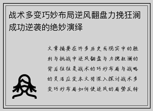 战术多变巧妙布局逆风翻盘力挽狂澜成功逆袭的绝妙演绎