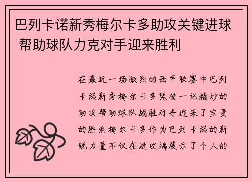 巴列卡诺新秀梅尔卡多助攻关键进球 帮助球队力克对手迎来胜利