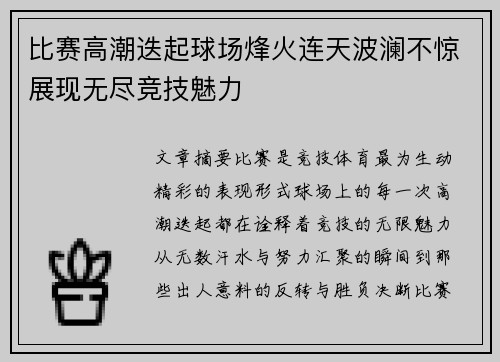 比赛高潮迭起球场烽火连天波澜不惊展现无尽竞技魅力