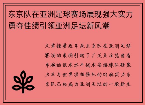 东京队在亚洲足球赛场展现强大实力勇夺佳绩引领亚洲足坛新风潮