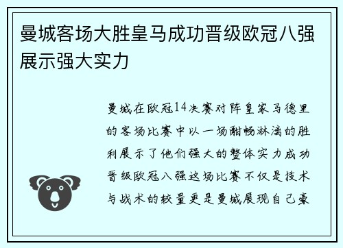 曼城客场大胜皇马成功晋级欧冠八强展示强大实力