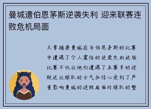 曼城遭伯恩茅斯逆袭失利 迎来联赛连败危机局面