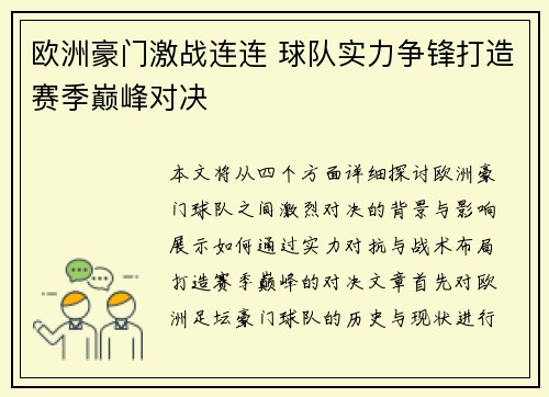 欧洲豪门激战连连 球队实力争锋打造赛季巅峰对决