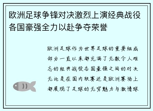 欧洲足球争锋对决激烈上演经典战役各国豪强全力以赴争夺荣誉