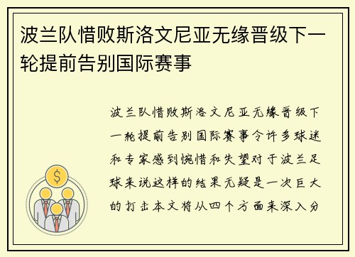 波兰队惜败斯洛文尼亚无缘晋级下一轮提前告别国际赛事