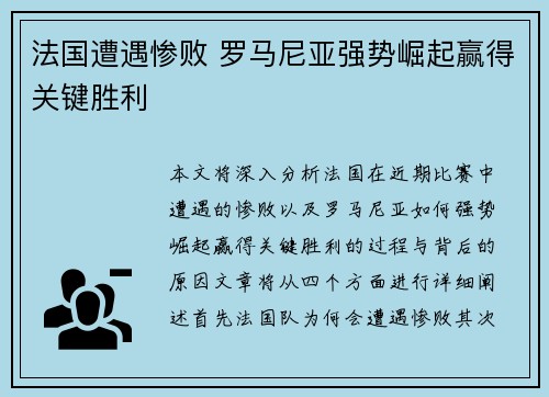 法国遭遇惨败 罗马尼亚强势崛起赢得关键胜利