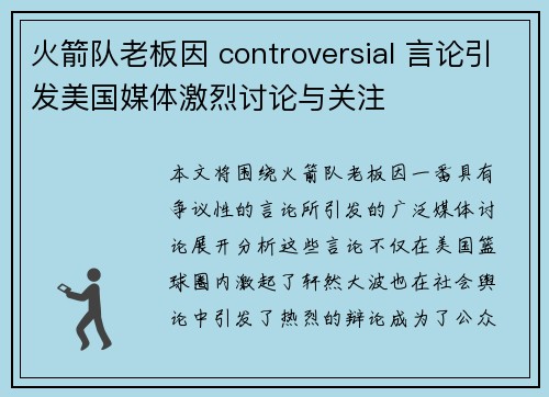 火箭队老板因 controversial 言论引发美国媒体激烈讨论与关注