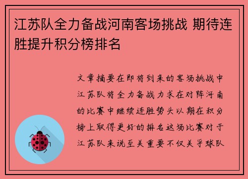 江苏队全力备战河南客场挑战 期待连胜提升积分榜排名