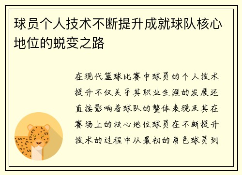 球员个人技术不断提升成就球队核心地位的蜕变之路