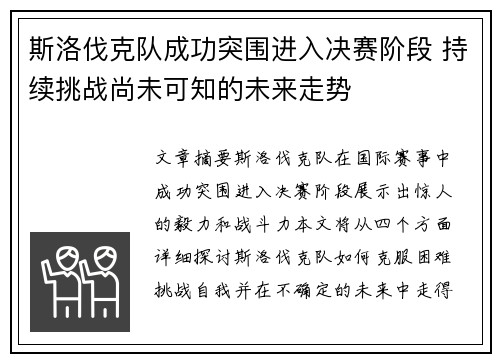 斯洛伐克队成功突围进入决赛阶段 持续挑战尚未可知的未来走势